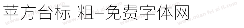 苹方台标 粗字体转换